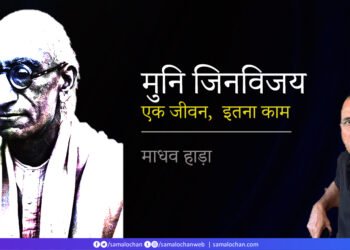 मुनि जिनविजय का अवदान: माधव हाड़ा