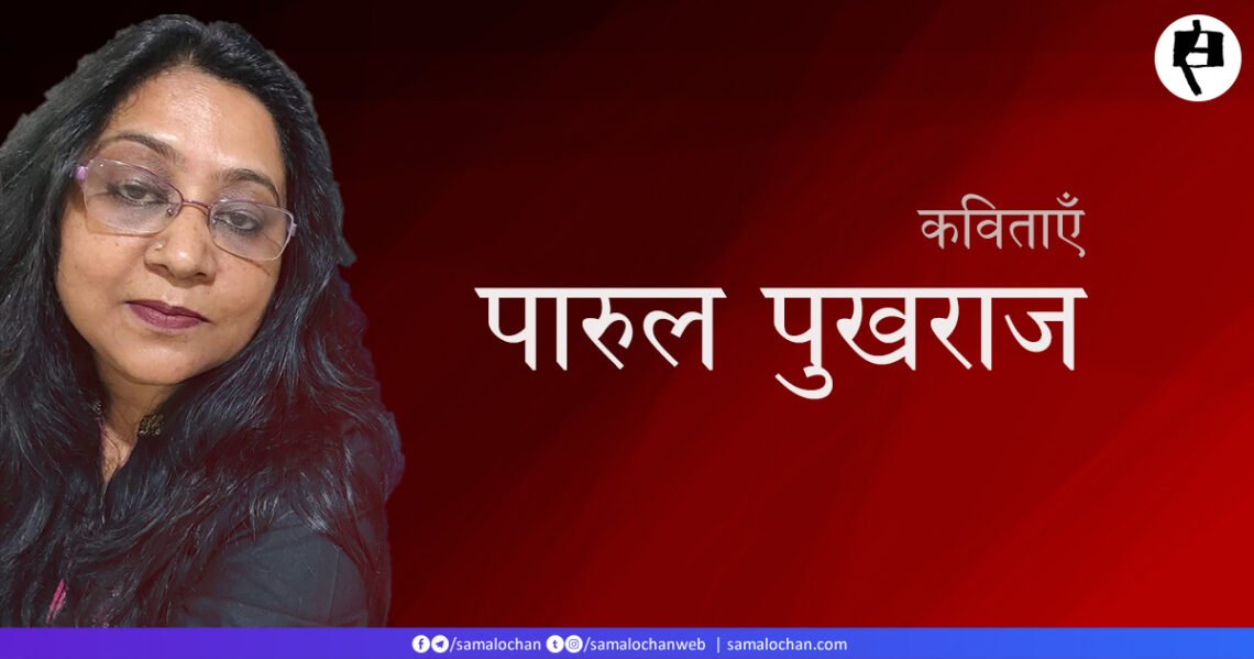 पारुल पुखराज की कविताएँ