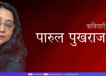 पारुल पुखराज की कविताएँ