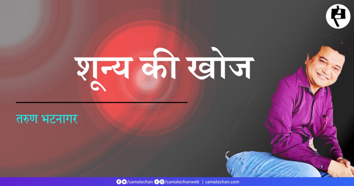 शून्य की खोज: तरुण भटनागर