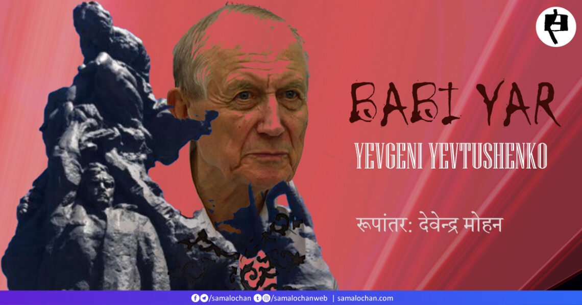 बाबीय यार: येवगेनी येवतुशेंको: रूपांतर देवेन्द्र मोहन