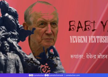 बाबीय यार: येवगेनी येवतुशेंको: रूपांतर देवेन्द्र मोहन