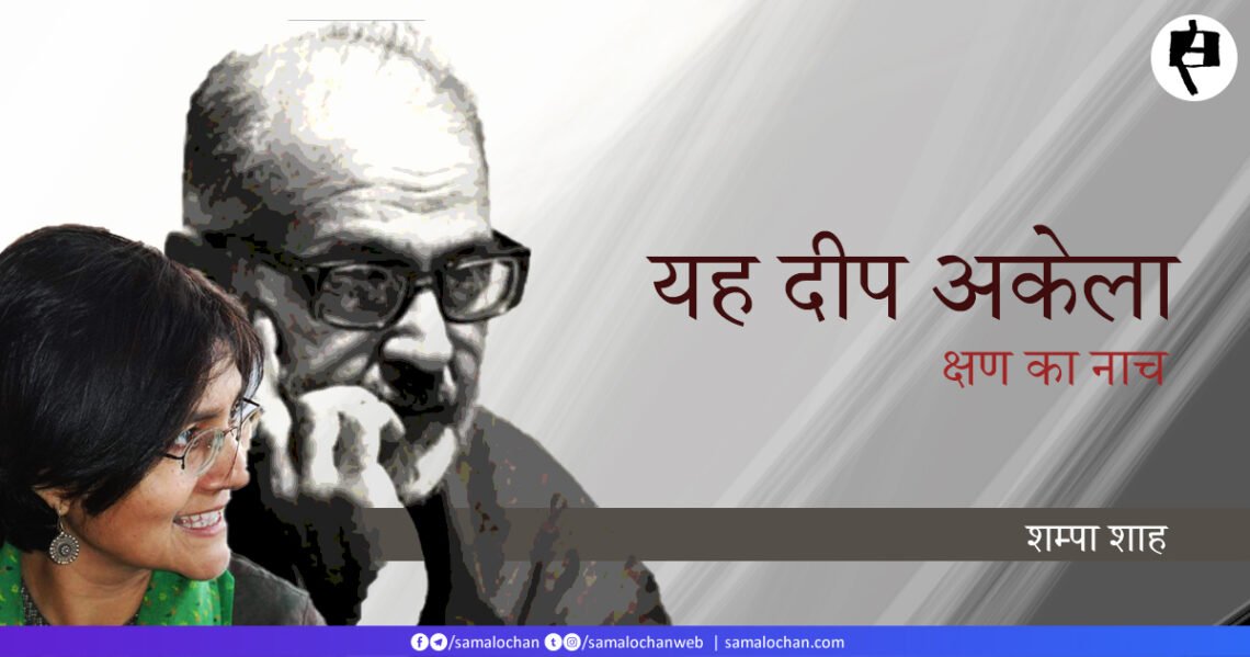 अज्ञेय: यह दीप अकेला: शम्पा शाह