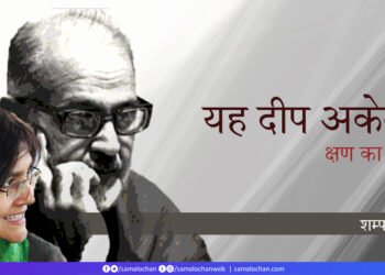 अज्ञेय: यह दीप अकेला: शम्पा शाह