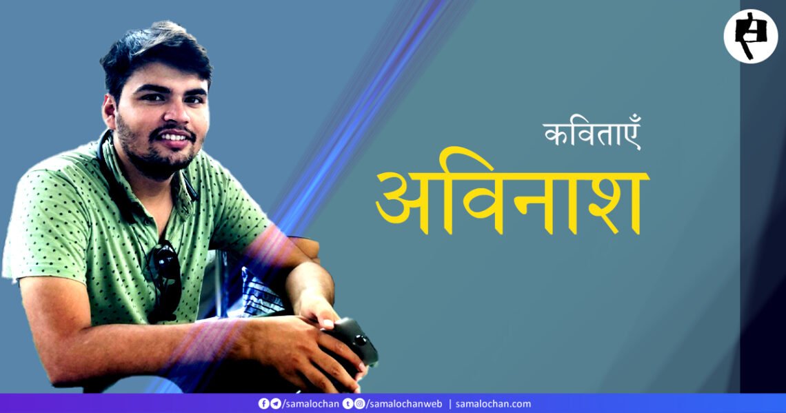 अविनाश की कविताएँ