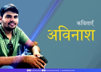 अविनाश की कविताएँ