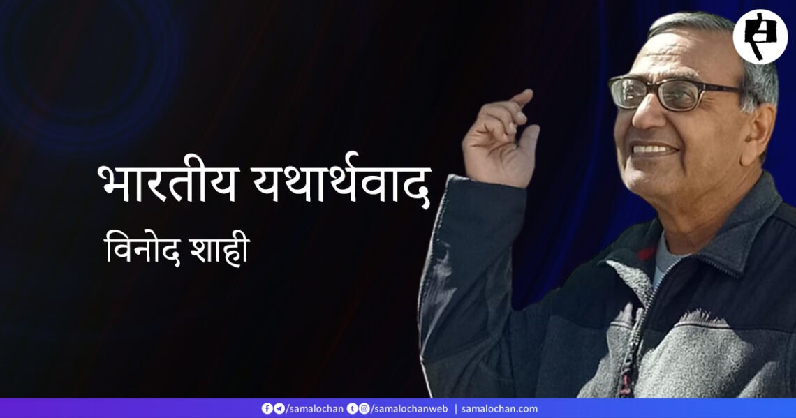 भारतीय यथार्थवाद: विनोद शाही  