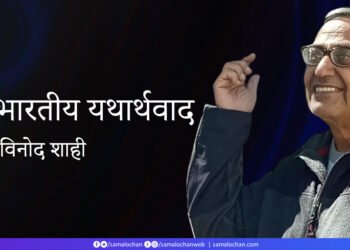 भारतीय यथार्थवाद: विनोद शाही  