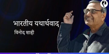 भारतीय यथार्थवाद: विनोद शाही