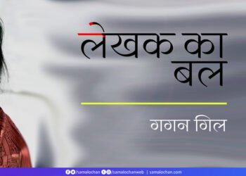 लेखक का बल: गगन गिल