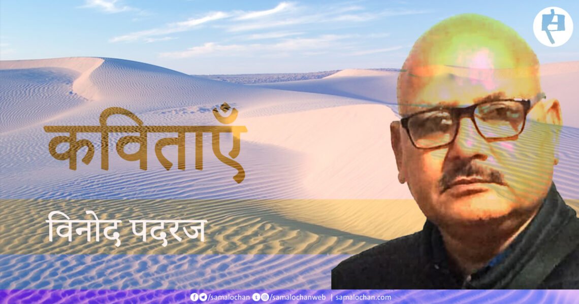 विनोद पदरज की कविताएँ