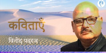 विनोद पदरज की कविताएँ