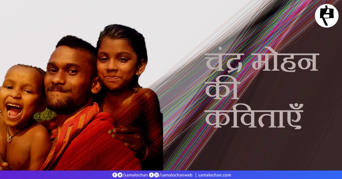 चंद्र मोहन की कविताएँ