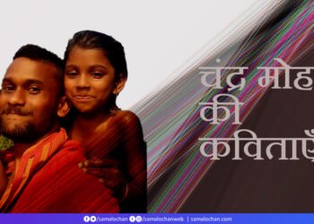चंद्र मोहन की कविताएँ