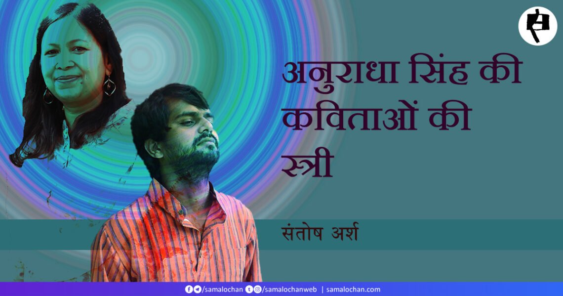 अनुराधा सिंह की कविताओं की स्त्री: संतोष अर्श