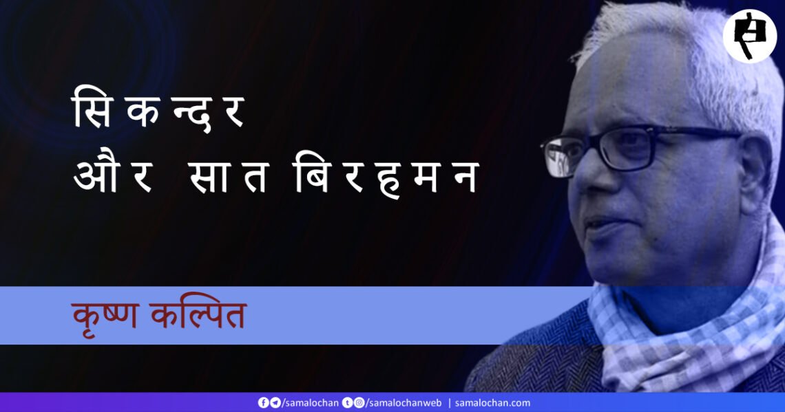 सिकन्दर और सात बिरहमन : कृष्ण कल्पित