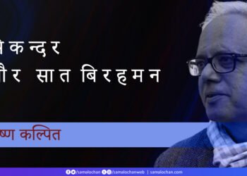 सिकन्दर और सात  बिरहमन : कृष्ण कल्पित