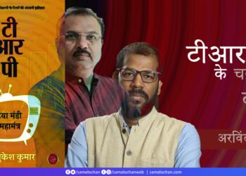 टीआरपी के चक्र में टीवी:अरविंद दास