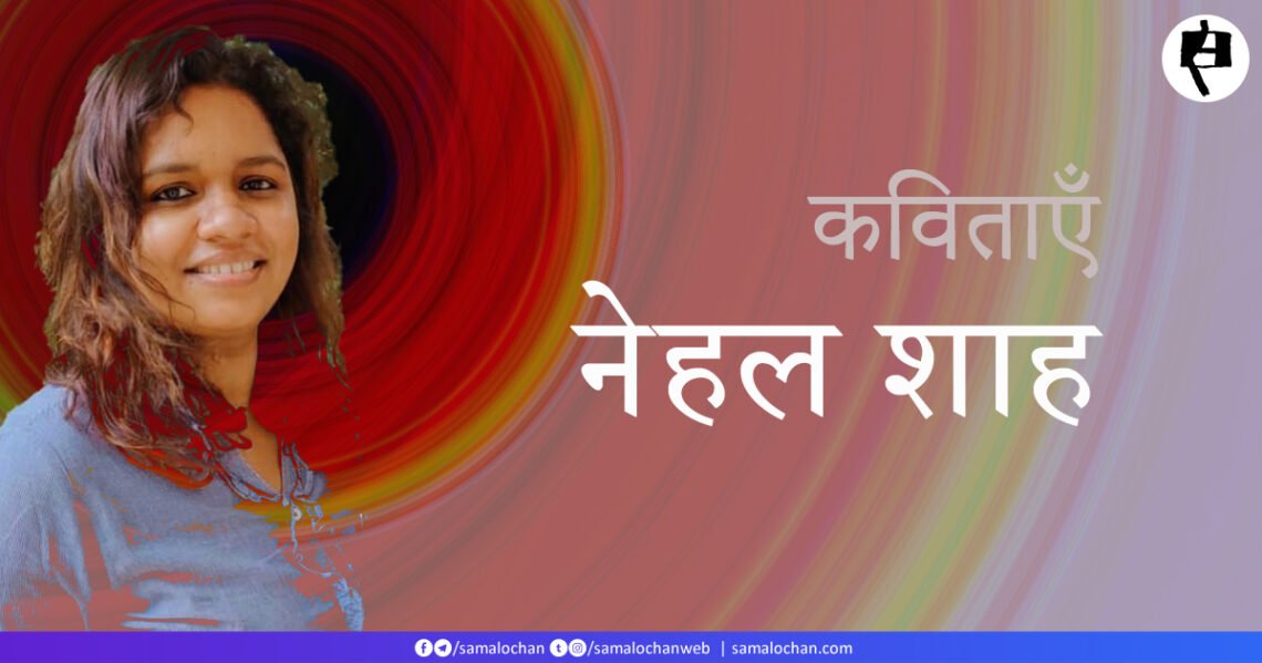 नेहल शाह की कविताएँ