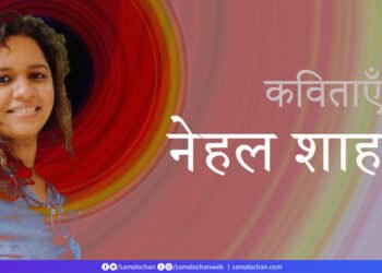 नेहल शाह की कविताएँ