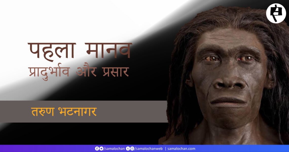 पहला मानव: प्रादुर्भाव और प्रसार: तरुण भटनागर