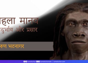 पहला मानव: प्रादुर्भाव और प्रसार: तरुण भटनागर