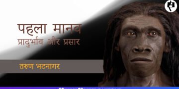 पहला मानव: प्रादुर्भाव और प्रसार: तरुण भटनागर