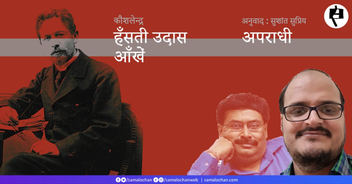 अन्तोन चेख़फ़: कौशलेन्द्र और सुशांत सुप्रिय