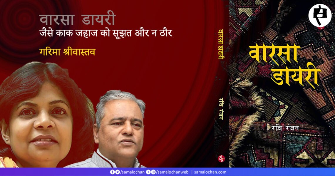 वारसा डायरी: गरिमा श्रीवास्तव