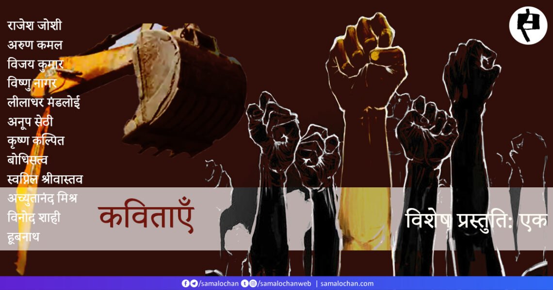 बुलडोज़र: कविताएँ