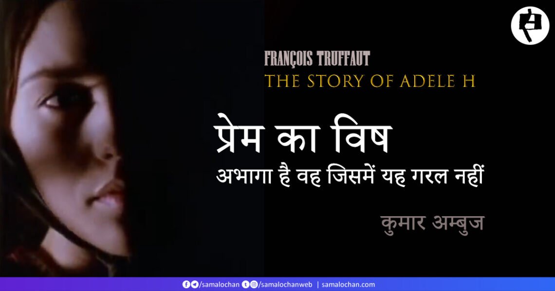 प्रेम का विष: कुमार अम्बुज