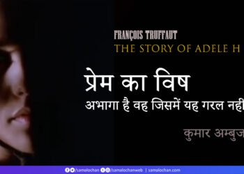 प्रेम का विष: कुमार अम्बुज