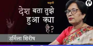 देश बता तुझे हुआ क्या है? उर्मिला शिरीष