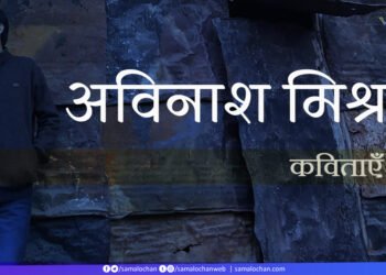 अविनाश मिश्र की कविताएँ