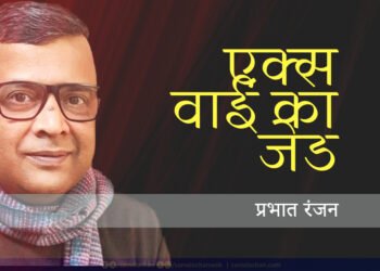 एक्स वाई का जेड: प्रभात रंजन