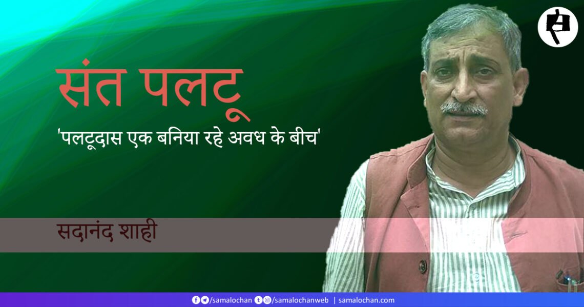 संत पलटू: सदानंद शाही