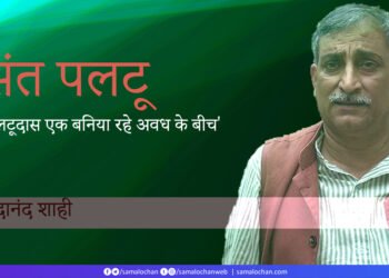 संत पलटू: सदानंद शाही