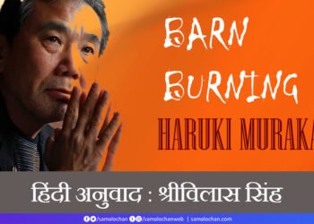 अग्निदाह: हारुकी मुराकामी: श्रीविलास सिंह