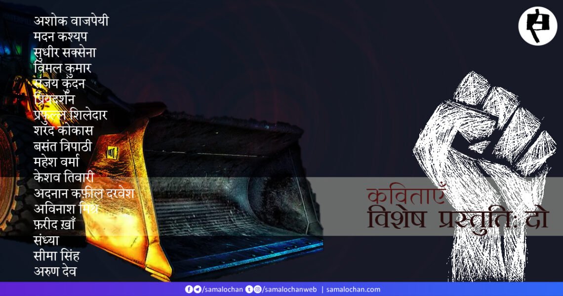 बुलडोज़र: कविताएँ (दो)