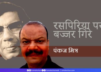 रसपिरिया पर बज्जर गिरे: पंकज मित्र