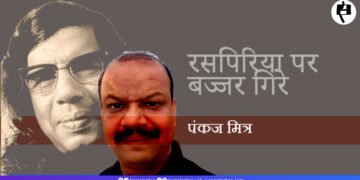 रसपिरिया पर बज्जर गिरे: पंकज मित्र