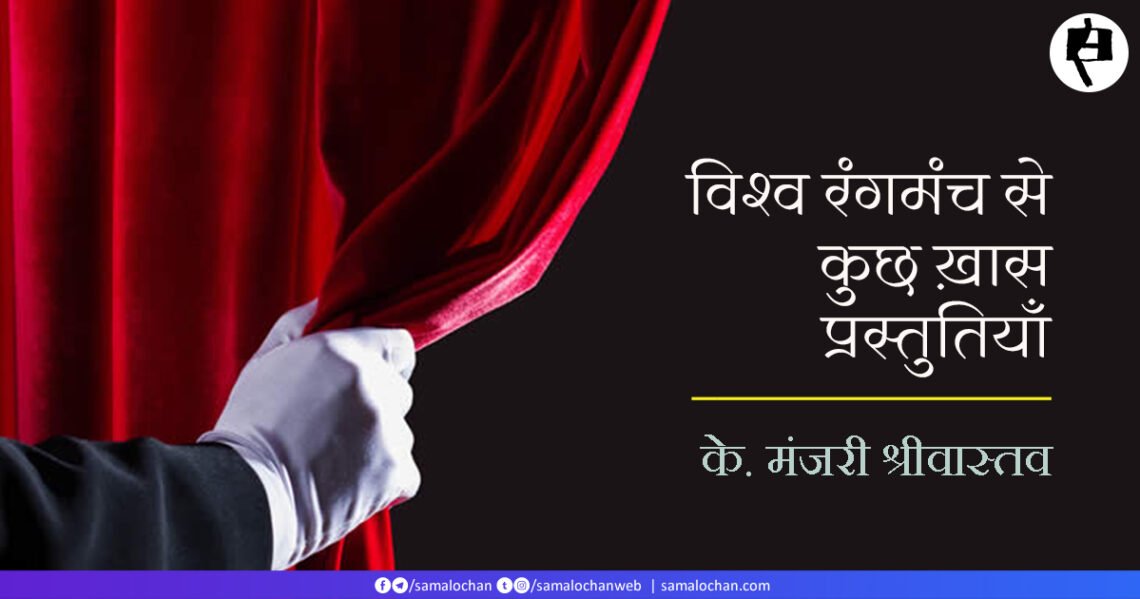 विश्व रंगमंच से कुछ ख़ास प्रस्तुतियाँ:  के. मंजरी श्रीवास्तव