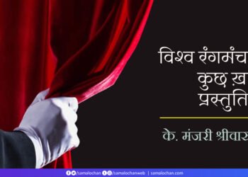 विश्व रंगमंच से कुछ ख़ास प्रस्तुतियाँ:  के. मंजरी श्रीवास्तव