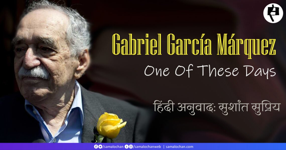 मार्खेज़: एक न एक दिन : अनुवाद: सुशांत सुप्रिय