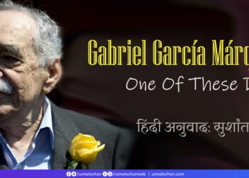 मार्खेज़: एक न एक दिन : अनुवाद: सुशांत सुप्रिय