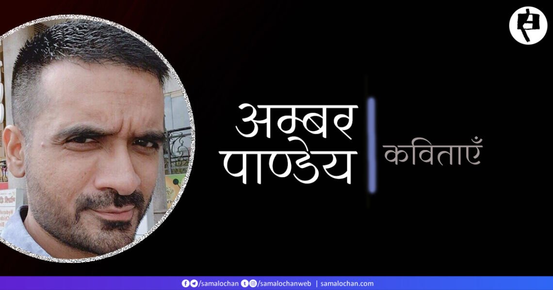 अम्बर पाण्डेय की कविताएँ