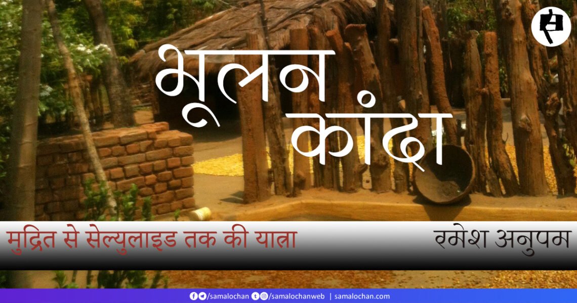 भूलन कांदा : मुद्रित से सेल्युलाइड तक  की यात्रा: रमेश अनुपम