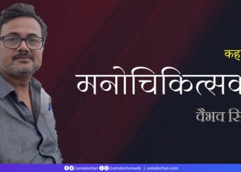 मनोचिकित्सक: वैभव सिंह