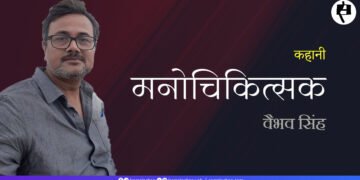 मनोचिकित्सक: वैभव सिंह