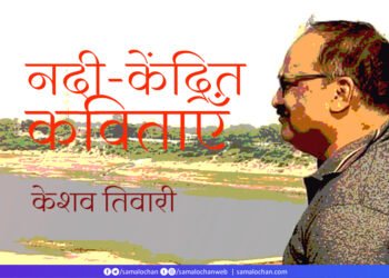 केशव तिवारी की नदी-केंद्रित कविताएँ